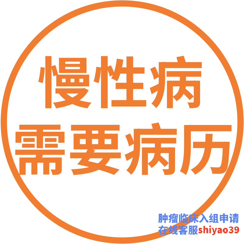 江苏-南京招募轻度高血压患者,营养费10300患者系统 江苏-南京招募轻度高血压患者,营养费10300患者系统